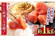 辛子めんたいこ 切子 1kg 吉富町/株式会社ちかえフーズ [BGBR008]