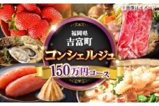 【あなたのためのオーダープラン】吉富町 コンシェルジュ 寄附額 150万円 コース [BGZZ012] 返礼品 おすすめ 人気 おまかせ 定期便 福岡県