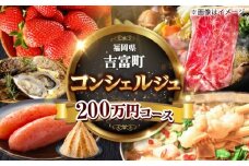 【あなたのためのオーダープラン】吉富町 コンシェルジュ 寄附額 200万円 コース [BGZZ013] 返礼品 おすすめ 人気 おまかせ 定期便 福岡県