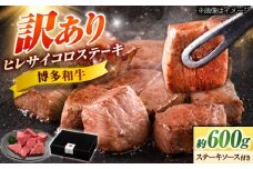 【訳あり】博多和牛 ヒレサイコロステーキ 600g 不揃い 吉富町/久田精肉店株式会社 [BGAM011]