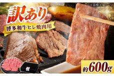 【訳あり】 博多和牛 ヒレ 焼肉用 600g 吉富町/久田精肉店株式会社 [BGAM012]