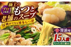 和牛 もつ鍋セット（ちゃんぽん麺つき）　15人前 吉富町/久田精肉店株式会社 [BGAM028]