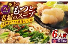 和牛 もつ鍋セット（ちゃんぽん麺なし）　6人前 吉富町/久田精肉店株式会社 [BGAM029]