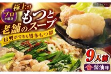 和牛 もつ鍋セット（ちゃんぽん麺なし）　9人前 吉富町/久田精肉店株式会社 [BGAM030]