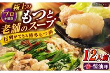 和牛 もつ鍋セット（ちゃんぽん麺なし）　12人前 吉富町/久田精肉店株式会社 [BGAM031]
