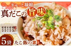 【水産会社ならではの鮮度風味】 たこ飯の素 5袋 吉富町/南水産 [BGBD001]