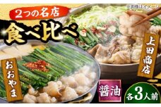 博多もつ鍋 食べ比べ2種セット(醤油/各3人前)【おおやま・上田商店】 吉富町/株式会社吉浦コーポレーション [BGAD068]
