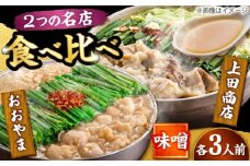 博多もつ鍋 食べ比べ2種セット(味噌/各3人前)【おおやま・上田商店】 吉富町/株式会社吉浦コーポレーション [BGAD069]