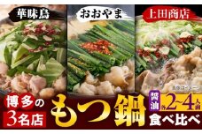 博多もつ鍋 食べ比べ3種セット(醤油/2-4人前)【おおやま・上田商店・華味鳥】 吉富町/株式会社吉浦コーポレーション [BGAD070]