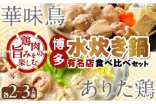 博多水炊き 食べ比べ2種セット 2-3人前【上田商店・華味鳥】 吉富町/株式会社吉浦コーポレーション [BGAD071]