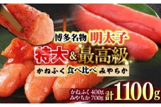 【かねふく】辛子明太子 徳切 400g＆【宮近】近海産 辛子明太子 700g 吉富町/株式会社吉浦コーポレーション [BGAD072] 明太子 めんたいこ めんたい 明太子かねふく 食べ比べ カネフク 福岡県