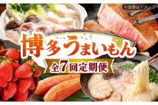 【全7回定期便】博多うまいもん定期便 寄附額 10万円 [BGZZ015]