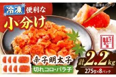 【小分け×合計2.2kg】博多の味本舗の辛子明太子(275g×8)セット 吉富町/博多の味本舗 [BGAI020] 明太子 めんたいこ めんたい 辛子明太子 小分け 2kg以上 食べ比べ 福岡県