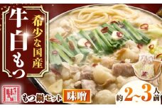 【厳選国産牛使用】博多もつ鍋 みそ味 2-3人前 吉富町/博多の味本舗 [BGAI022] モツ鍋 もつ鍋セット モツ鍋セット 国産 国産牛もつ鍋 セット もつなべ 福岡 博多 味噌 ミソ
