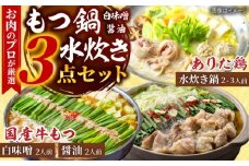 「上田商店」博多もつ鍋(醤油・白味噌/各2人前)＆水炊き(2-3人前) 吉富町/株式会社吉浦コーポレーション [BGAD053]