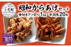 【世界の中津侍からあげ聖林】 昭和からあげセット1(骨付きブツ切り:1kg、手羽先:20本)　KH2101 　