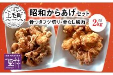 【世界の中津侍からあげ聖林】 昭和からあげセット2(骨付きブツ切り:1kg、骨なし胸肉:1kg) 　KH2201　　