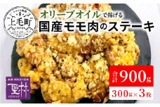 【世界の中津侍からあげ聖林】オリーブオイルで揚げる国産モモ肉のステーキ(1枚300g×3枚)　KH1901