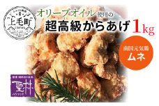 【世界の中津侍からあげ聖林】オリーブオイル使用の超高級からあげ(1kg)　KH0501