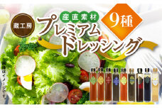 【大平樂】　蔵工房　産直素材プレミアムドレッシング9種　TN0101