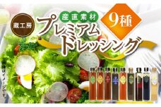 【大平樂】　蔵工房　産直素材プレミアムドレッシング9種　TN0101