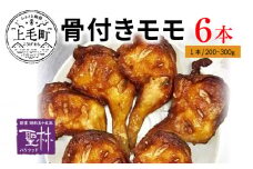 【世界の中津侍からあげ聖林】骨付きモモ6本(1本:200～300g)　KH1701