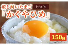 放し飼いたまご『かぐやひめ』150個【福岡上毛町産】　C00101-1