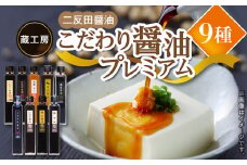 【大平樂】こだわり醤油プレミアム9種　TN0201
