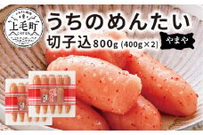 博多の味やまや　”うちのめんたい”　切子込　800g (400g×2)　TY0301