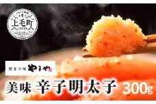 博多の味やまや　美味 辛子明太子　300g　TY0401