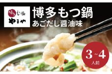 やまや　博多もつ鍋　あごだし醤油味（3～4人前）　TY0801