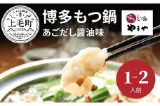 やまや　博多もつ鍋　あごだし醤油味（1～2人前）　TY0701