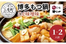やまや　博多もつ鍋　こく味噌味（1～2人前）　TY0901