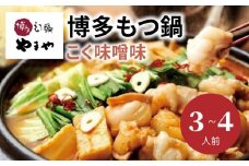 やまや　博多もつ鍋　こく味噌味（3～4人前）　TY1001