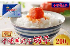 【叶え屋】平塚の辛口明太子(200g×1P)　KHM0201