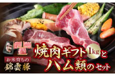 【ブランド豚肉】お米育ちの錦雲豚ギフト（焼肉用1kg）とハム類のセット　FN0401