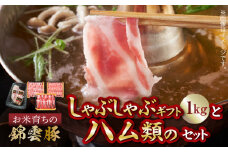 【ブランド豚肉】お米育ちの錦雲豚ギフト（しゃぶしゃぶ用1kg）とハム類のセット　FN0301