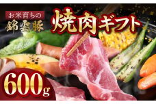 【ブランド豚肉】お米育ちの錦雲豚　焼肉ギフト　600g（ロース300g・バラ300g）　FN0201