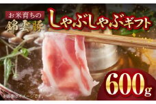 【ブランド豚肉】お米育ちの錦雲豚　しゃぶしゃぶギフト　600g（ロース300g・バラ300g）　FN0101