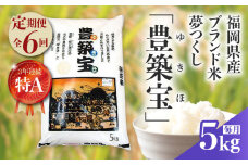 【定期便】福岡県産ブランド米　夢つくし「豊築宝(ゆきほ)」5kg×6回　01T-CA001