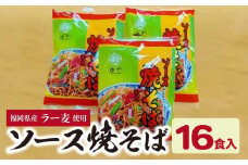 福岡県産ラー麦使用　ソース焼きそば（190ｇ×16食入）　CA0201