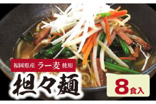  福岡県産ラー麦　担々麺（120ｇ×8食入）　CA0501