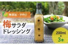 無添加手作り 梅サラダドレッシング（200ml×3本）　K02402