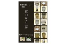 東山かま工房　陶芸体験チケット（1名様分）　HH0102