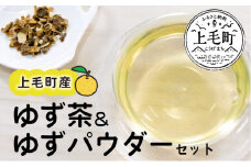 上毛町産　ゆず茶＆ゆずパウダーセット　T03702