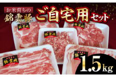【ブランド豚肉】お米育ちの錦雲豚　ご自宅用1.5kgセット　FN0902