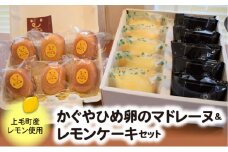 かぐやひめ卵のマドレーヌ＆レモンケーキセット　KT0102