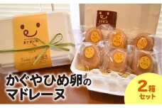 かぐやひめ卵のマドレーヌ ２箱セット　KT0202