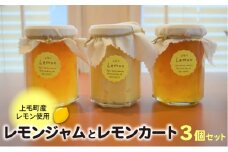 【上毛町産レモン使用】レモンジャムとレモンカート 3個セット　KT0702