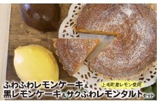 上毛町産レモンを使ったふわふわレモンケーキ&黒レモンケーキ・サクふわレモンタルトのセット　KT1002